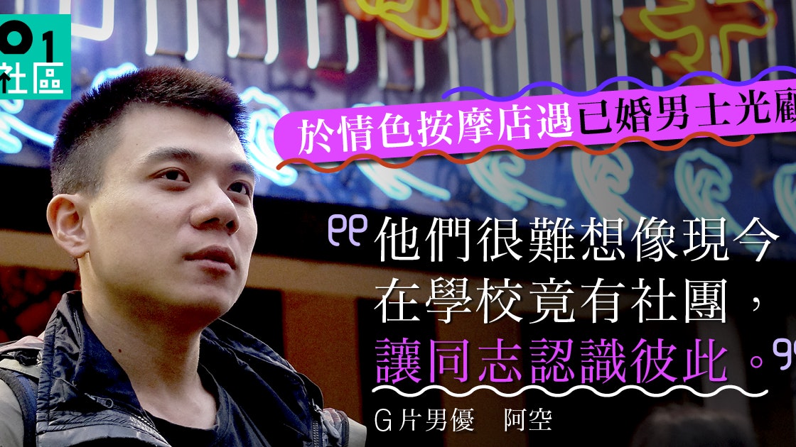 【台湾GV男优剖白】赴日拍片为搵客　承认硬不起来：但我还有性欲